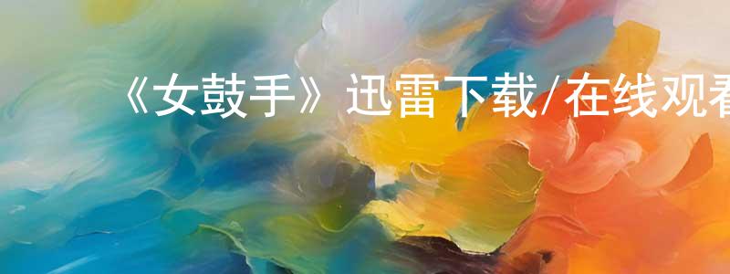 ﻿陈泉的网络影视资源,﻿《女鼓手》迅雷下载/在线观看-灵异惊悚-美剧天堂
